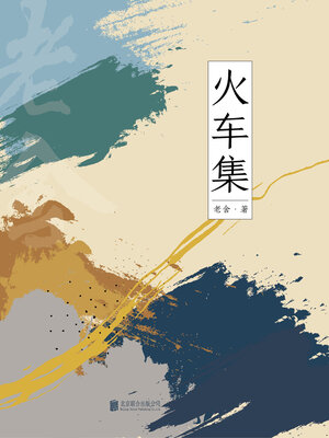 cover image of 有间文库